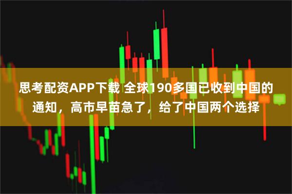 思考配资APP下载 全球190多国已收到中国的通知，高市早苗急了，给了中国两个选择